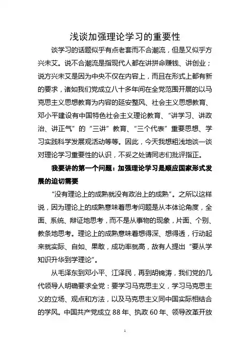 浅谈加强理论学习的重要性