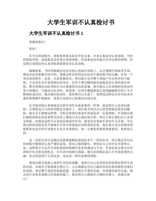 大学生军训不认真检讨书