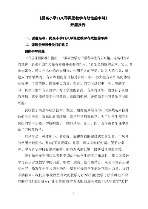 《提高小学口风琴课堂教学有效性的研究》课题开题报告