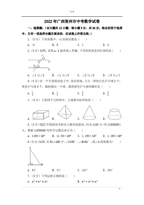 2022年广西贺州市中考数学试卷