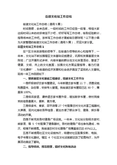 街道文化站工作总结（通用5篇）