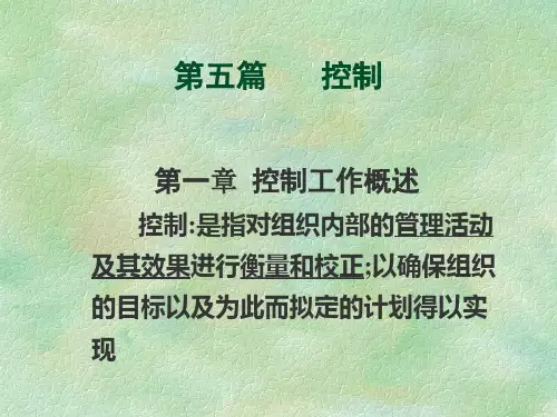 管理学——控制PPT