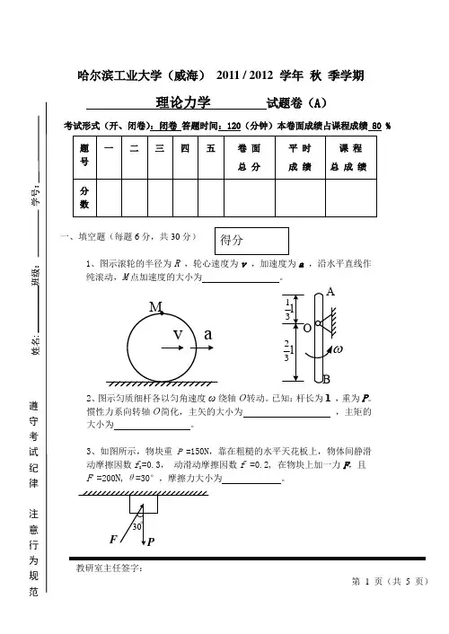 2011-2012哈工大威海理论力学试题及答案