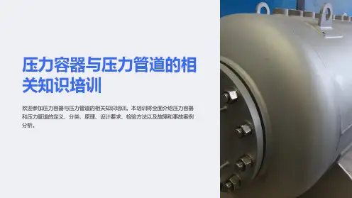 压力容器与压力管道的相关知识培训