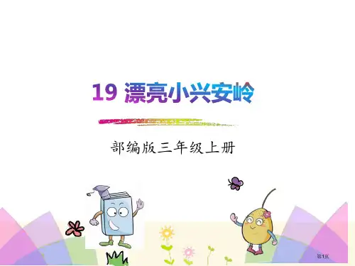 2美丽的小兴安岭市公开课金奖市赛课一等奖课件