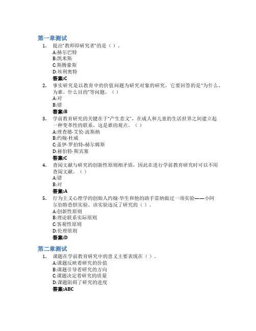 学前教育研究方法智慧树知到答案章节测试2023年泰山学院