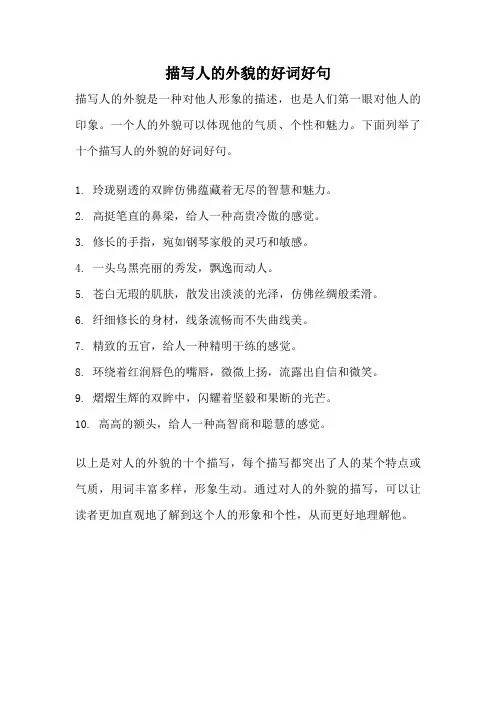 描写人的外貌的好词好句