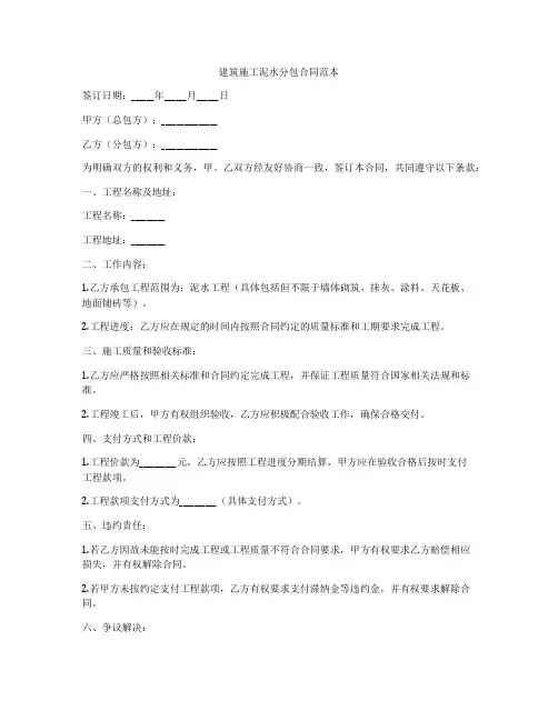 建筑施工泥水分包合同范本