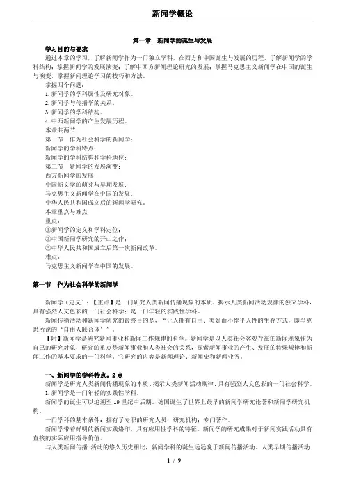 第一章 新闻学的诞生与发展