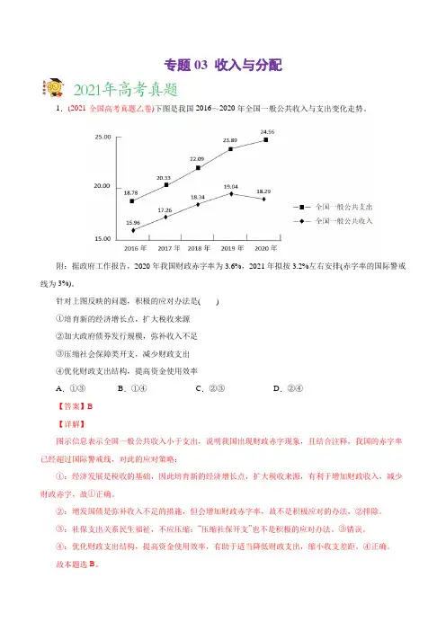 专题03 收入与分配-2021年高考政治真题与模拟题分类训练(教师版含解析)