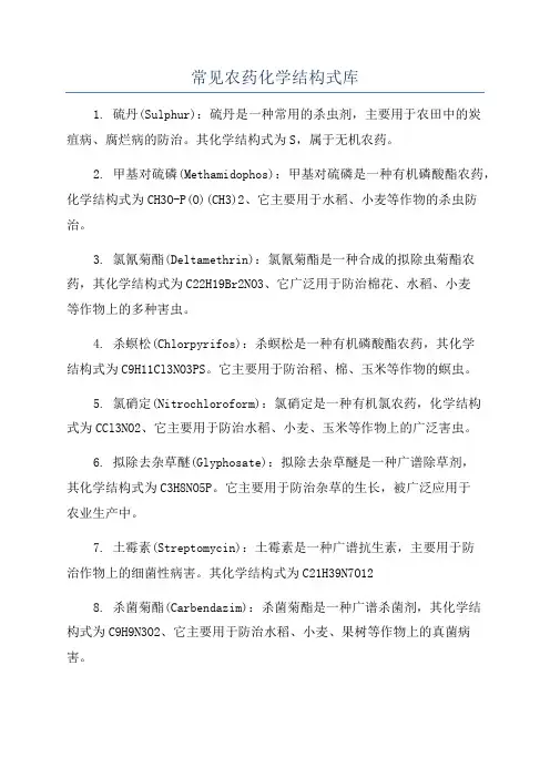 常见农药化学结构式库
