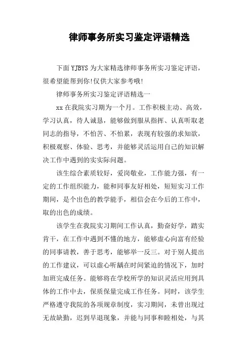 律师事务所实习鉴定评语