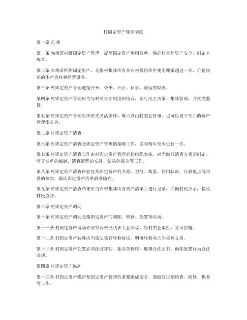 村固定资产规章制度