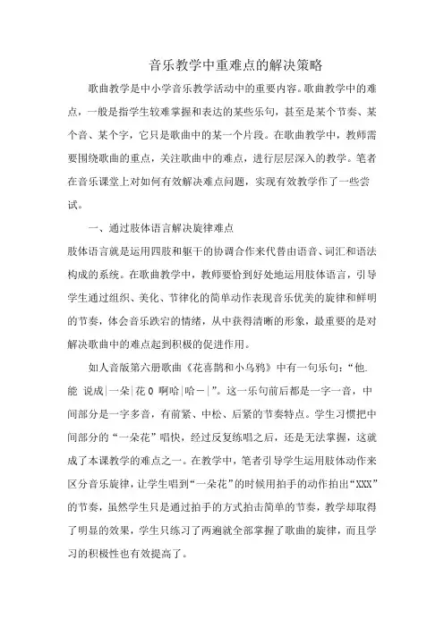 音乐教学中解决重难点的策略