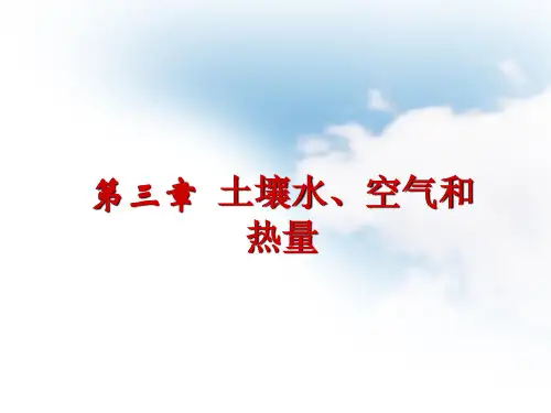 第四章土壤水空气热量