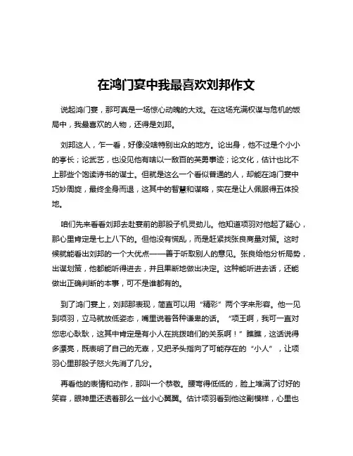在鸿门宴中我最喜欢刘邦作文