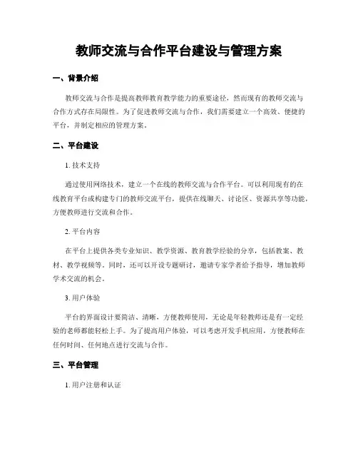 教师交流与合作平台建设与管理方案