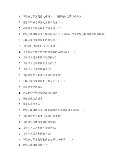 环境应急预案试题