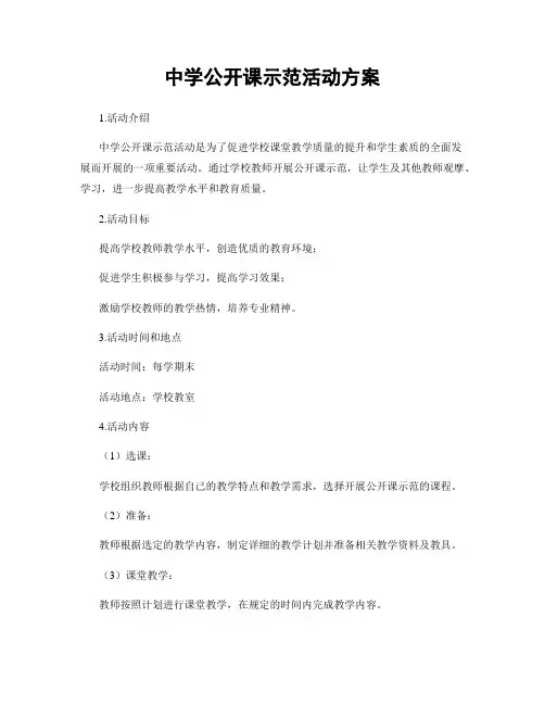 中学公开课示范活动方案