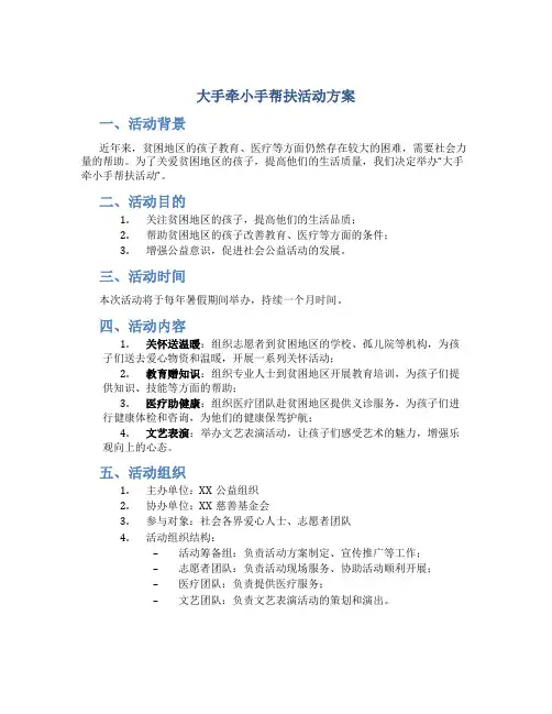 大手牵小手帮扶活动方案