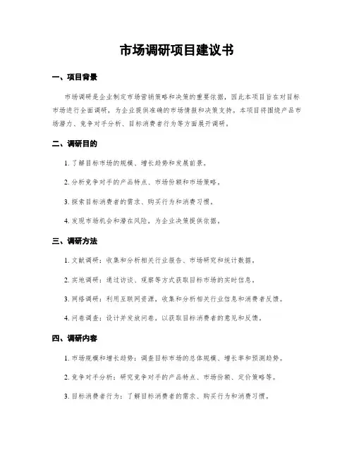 市场调研项目建议书