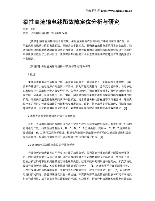 柔性直流输电线路故障定位分析与研究