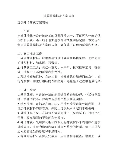 建筑外墙抹灰方案规范