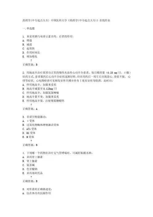 中国医科大学14秋《药理学(中专起点大专)》在线作业答案