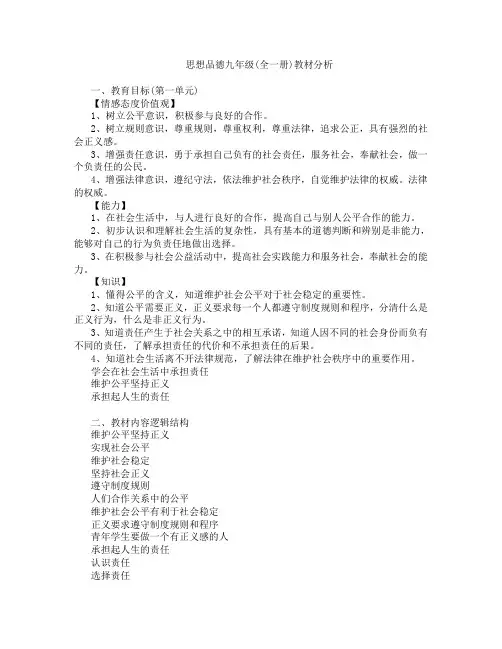 思想品德九年级(全一册)教材分析