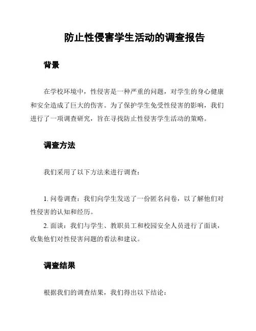 防止性侵害学生活动的调查报告