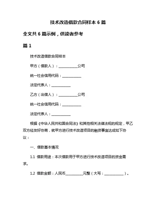 技术改造借款合同样本6篇