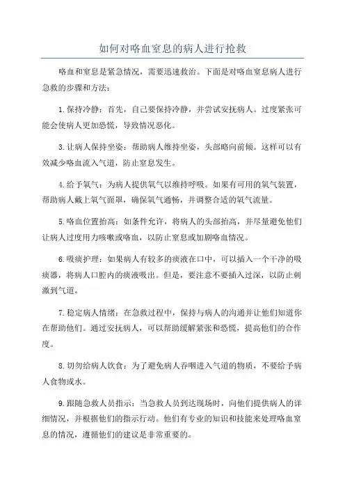 如何对咯血窒息的病人进行抢救