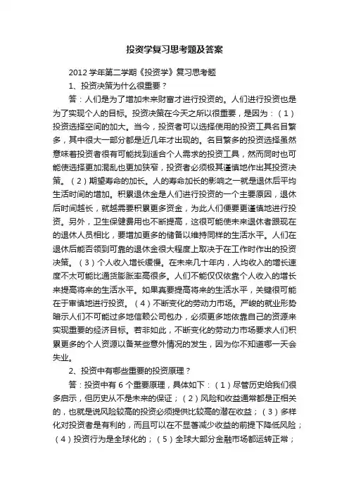 投资学复习思考题及答案