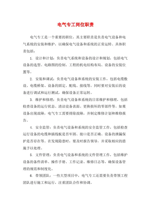 电气专工岗位职责