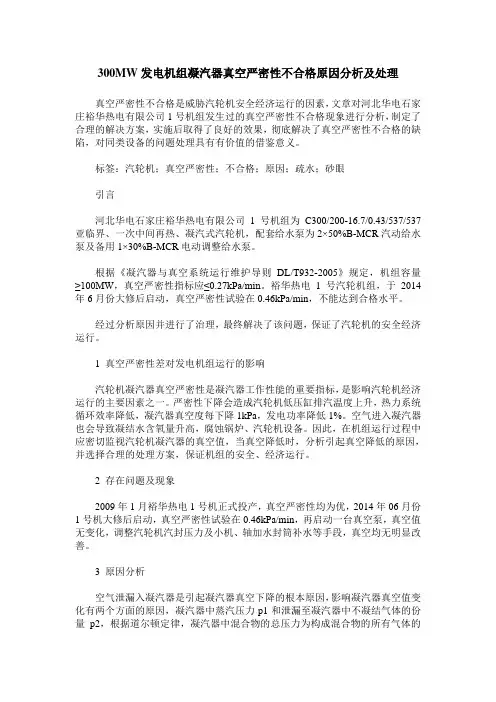 300MW发电机组凝汽器真空严密性不合格原因分析及处理