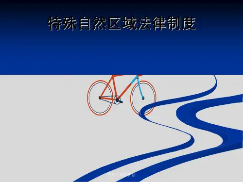 特殊区域保护法