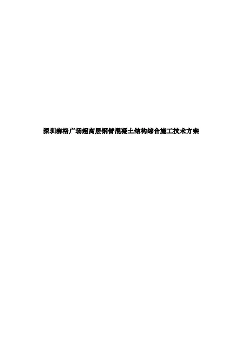 深圳赛格广场超高层钢管混凝土结构综合施工技术方案
