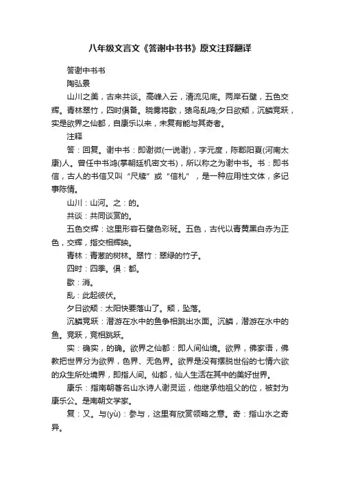 八年级文言文《答谢中书书》原文注释翻译