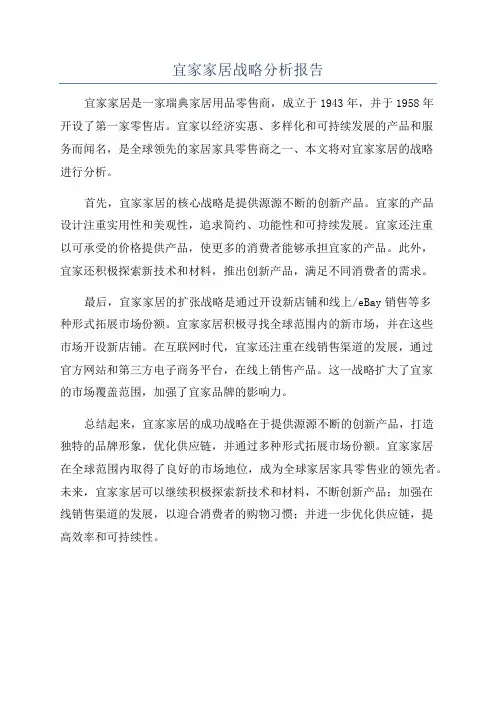 宜家家居战略分析报告