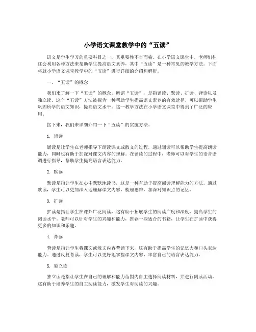 小学语文课堂教学中的“五读”