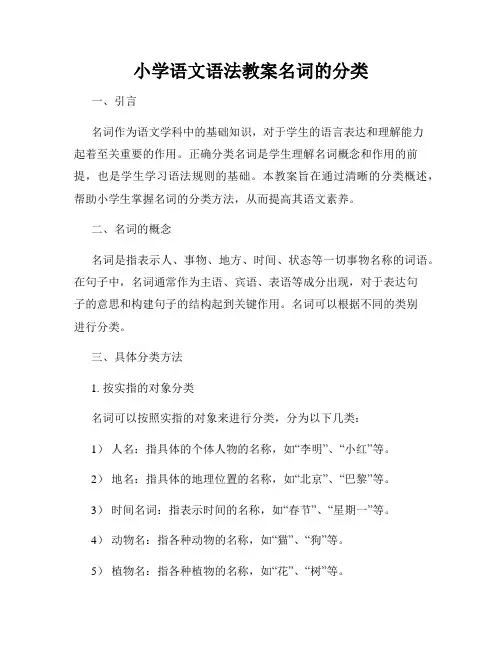 小学语文语法教案名词的分类