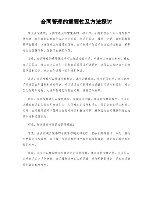 合同管理的重要性及方法探讨