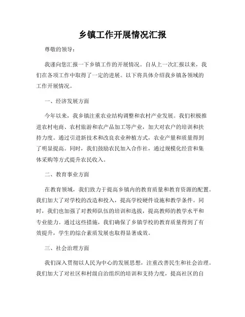 乡镇工作开展情况汇报