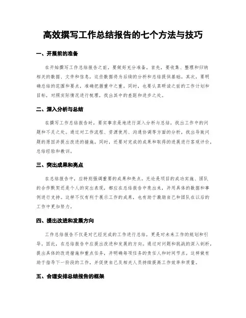 高效撰写工作总结报告的七个方法与技巧