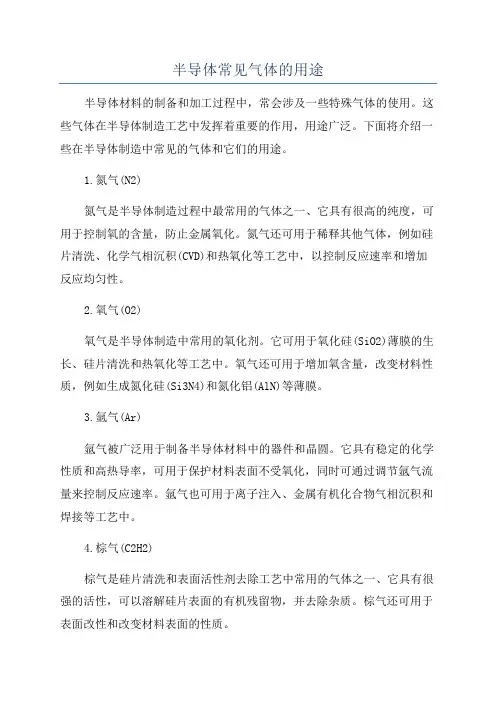 半导体常见气体的用途