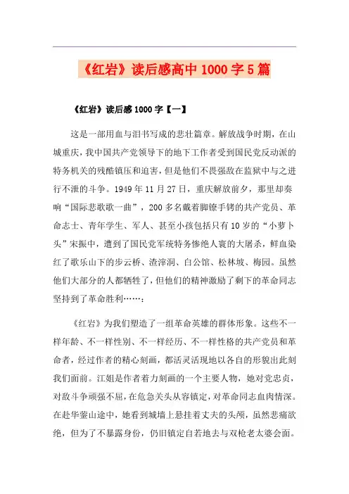 《红岩》读后感高中1000字5篇