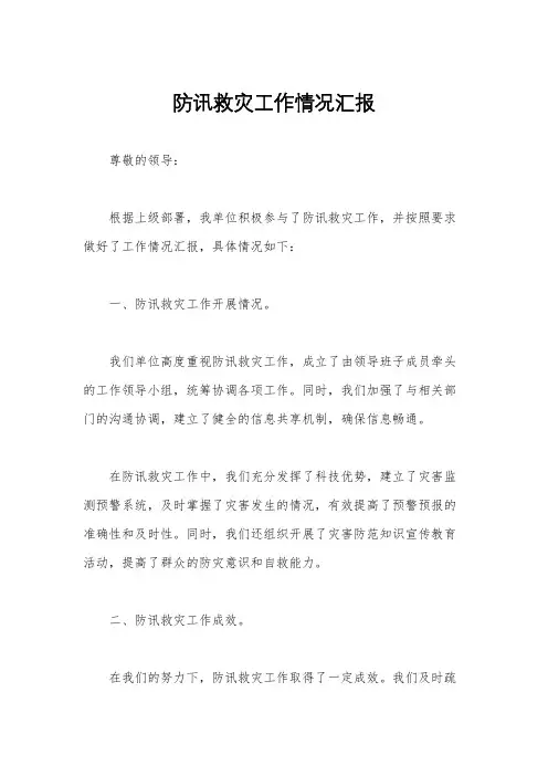 防讯救灾工作情况汇报