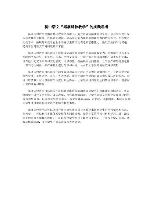初中语文“拓展延伸教学”的实践思考