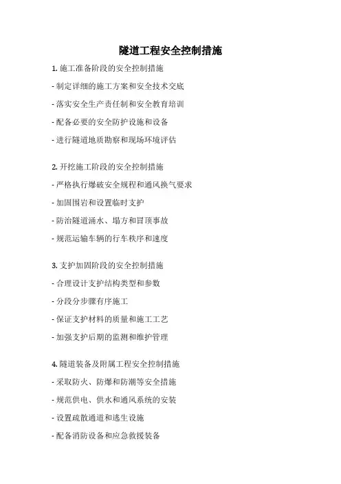 隧道工程安全控制措施