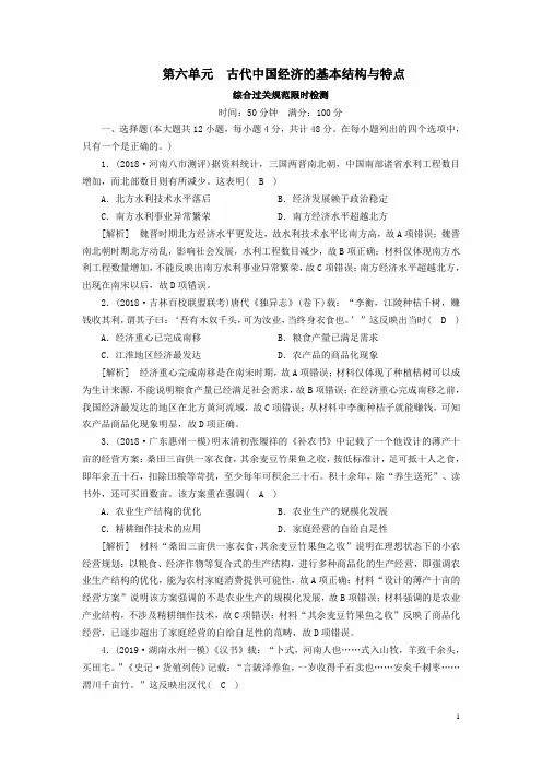 高考历史一轮总复习6第六单元古代中国经济的基本结构与特点检测(必修2)解析版